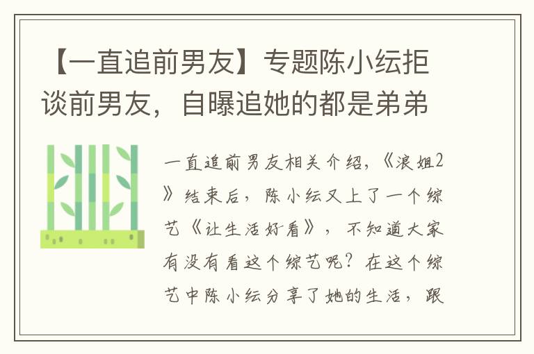 【一直追前男友】专题陈小纭拒谈前男友，自曝追她的都是弟弟，却觉得谈姐弟恋像带儿子