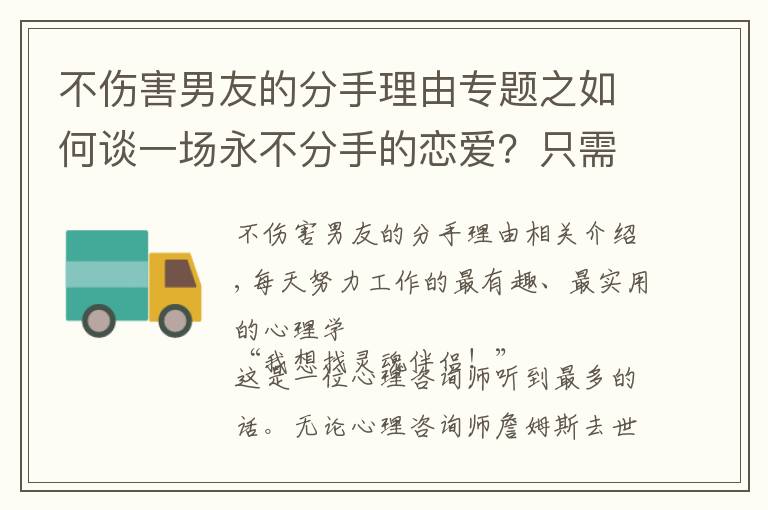 不伤害男友的分手理由专题之如何谈一场永不分手的恋爱？只需要掌握四个心理学技巧就够了