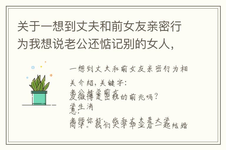 关于一想到丈夫和前女友亲密行为我想说老公还惦记别的女人，我要如何预防他们旧情复燃？