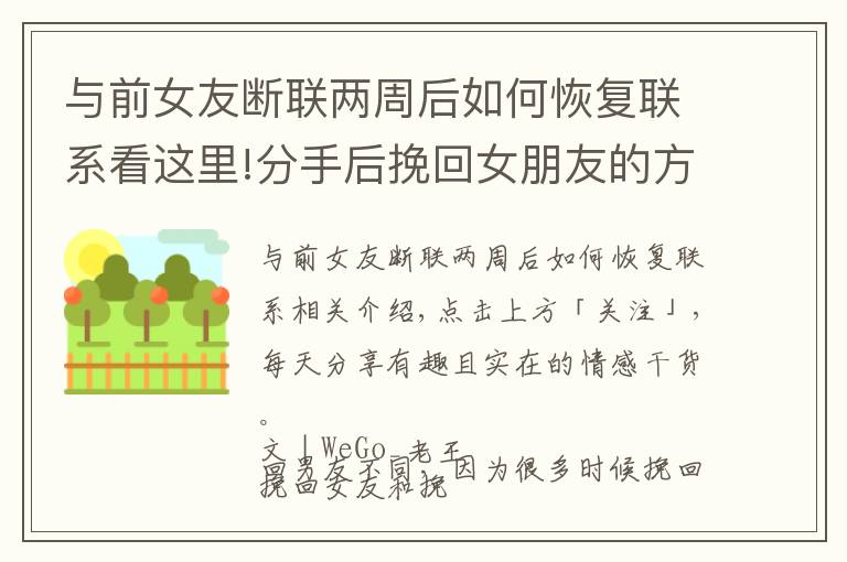 与前女友断联两周后如何恢复联系看这里!分手后挽回女朋友的方法，正确有效的复合过程