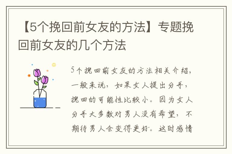 【5个挽回前女友的方法】专题挽回前女友的几个方法