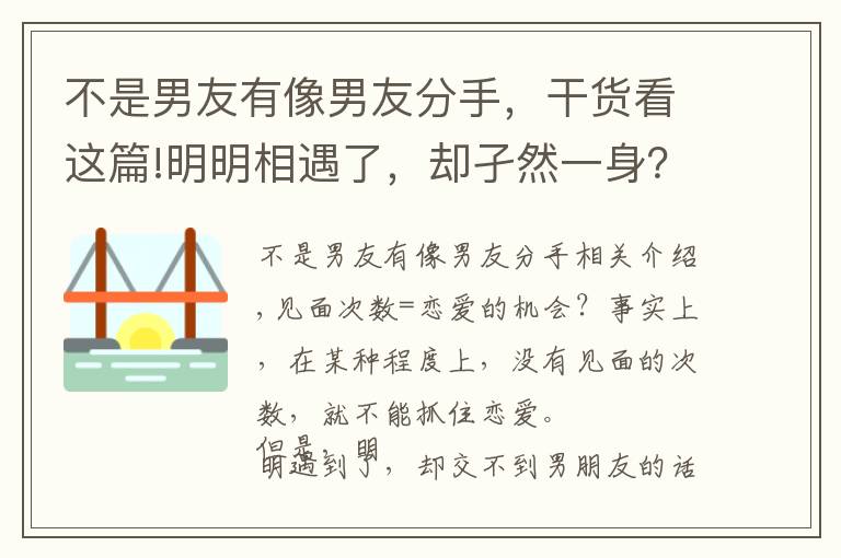 不是男友有像男友分手，干货看这篇!明明相遇了，却孑然一身？交不到男朋友的理由和改善对策