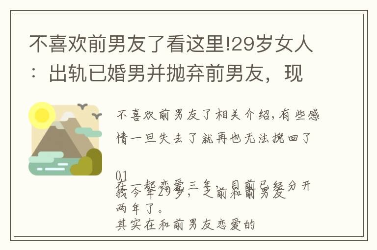 不喜欢前男友了看这里!29岁女人：出轨已婚男并抛弃前男友，现如今悔不当初，还能挽回吗