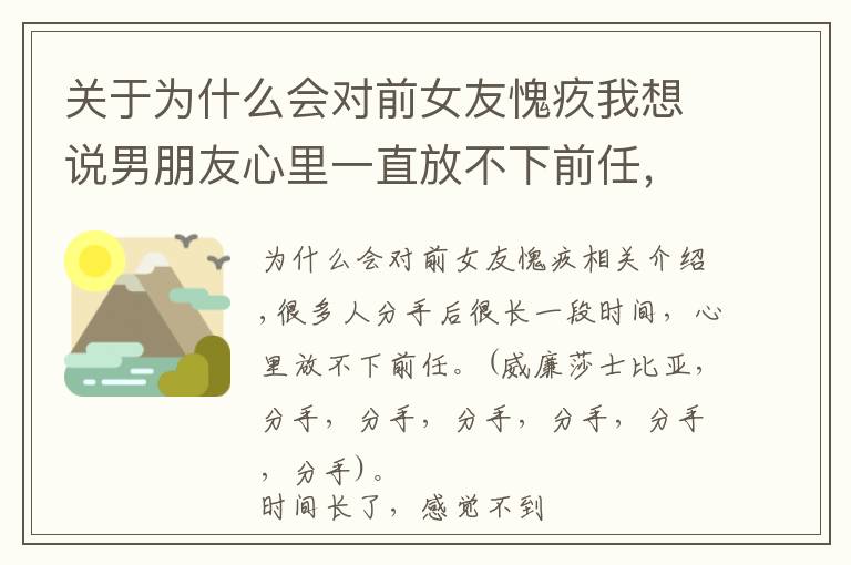 关于为什么会对前女友愧疚我想说男朋友心里一直放不下前任，应该怎么办？