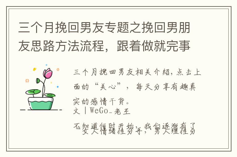 三个月挽回男友专题之挽回男朋友思路方法流程，跟着做就完事了