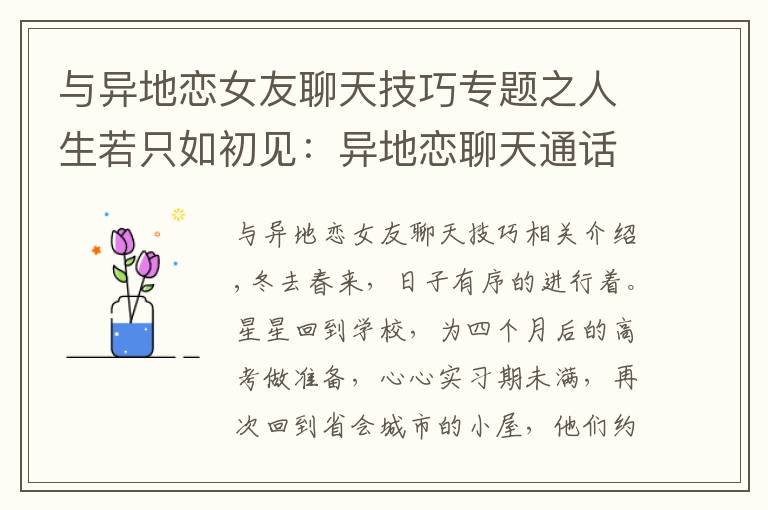 与异地恋女友聊天技巧专题之人生若只如初见：异地恋聊天通话时间越来越少，星星逐渐疑心深重