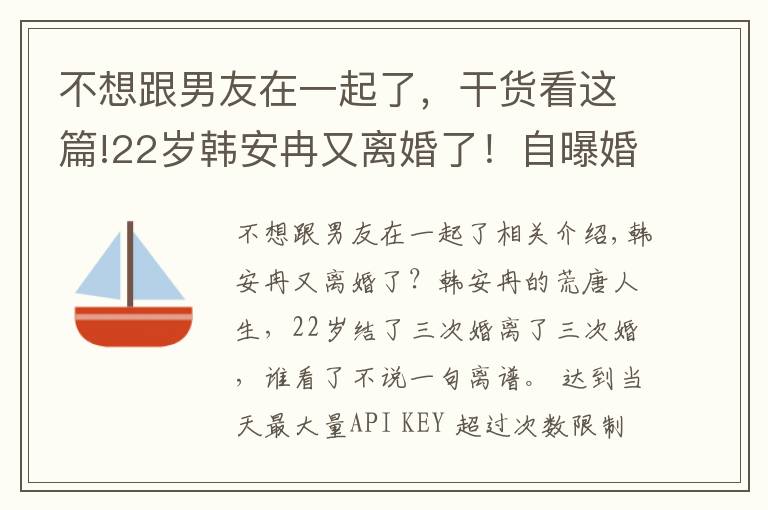 不想跟男友在一起了，干货看这篇!22岁韩安冉又离婚了！自曝婚内出轨前男友，网友直呼太离谱