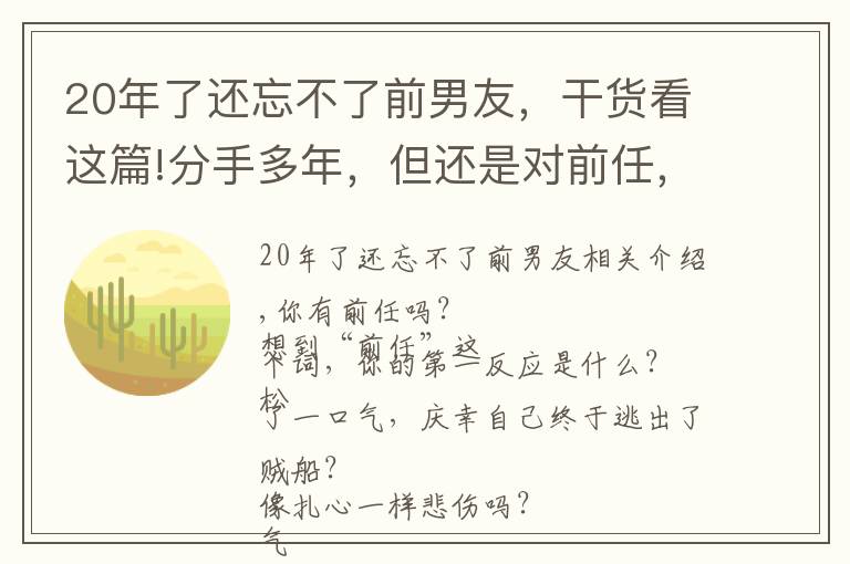 20年了还忘不了前男友，干货看这篇!分手多年，但还是对前任，念念不忘的6种女性