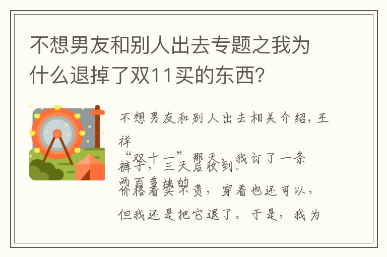 不想男友和别人出去专题之我为什么退掉了双11买的东西？