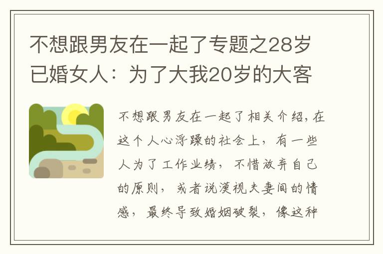 不想跟男友在一起了专题之28岁已婚女人：为了大我20岁的大客户的订单，我背叛了自己老公