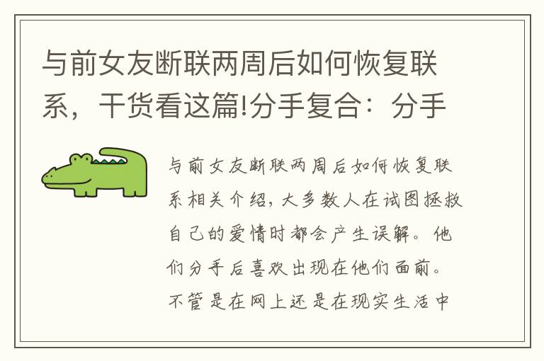 与前女友断联两周后如何恢复联系，干货看这篇!分手复合：分手两个月怎么复合？