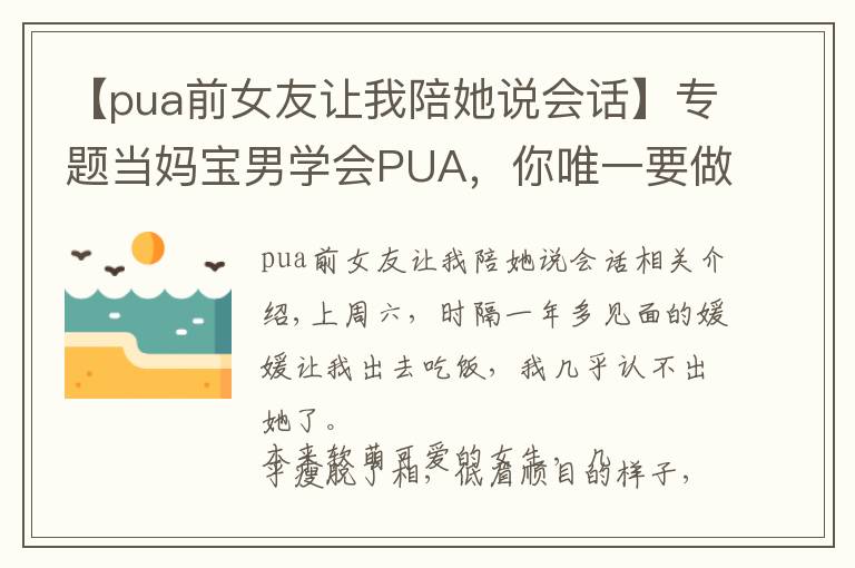 【pua前女友让我陪她说会话】专题当妈宝男学会PUA，你唯一要做的就是逃