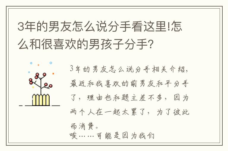 3年的男友怎么说分手看这里!怎么和很喜欢的男孩子分手？