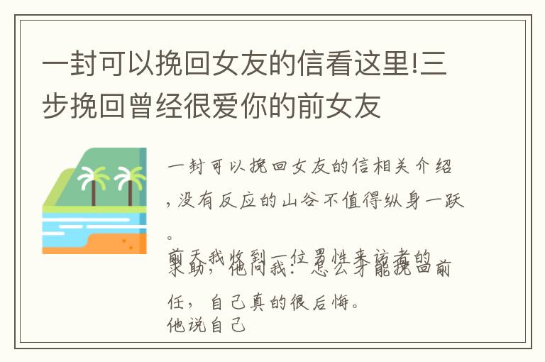 一封可以挽回女友的信看这里!三步挽回曾经很爱你的前女友