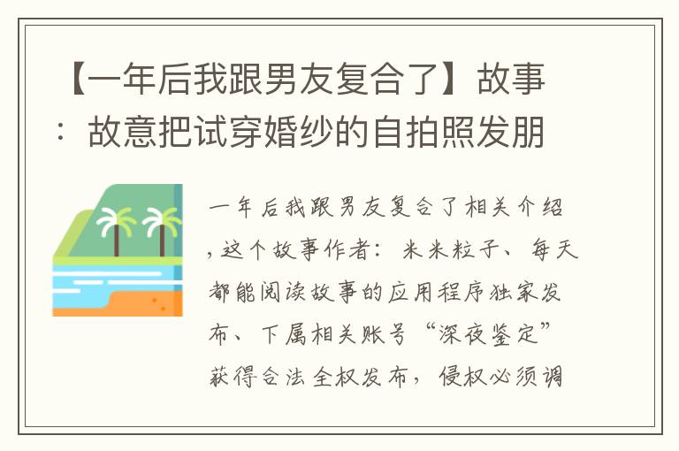 【一年后我跟男友复合了】故事：故意把试穿婚纱的自拍照发朋友圈后，我和前男友复合了