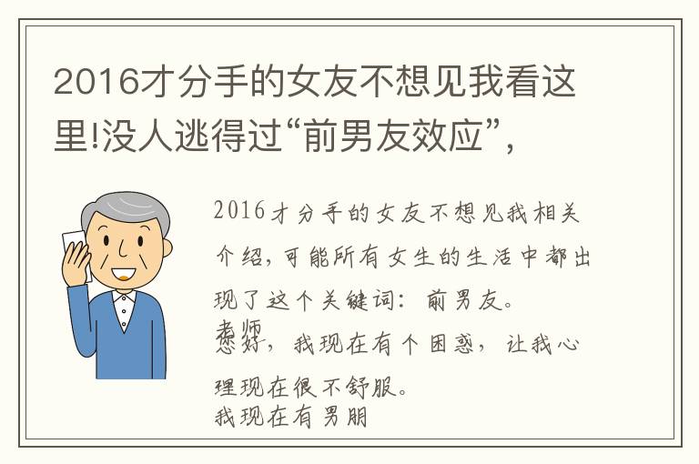 2016才分手的女友不想见我看这里!没人逃得过“前男友效应”，情商高一点的女人不会提