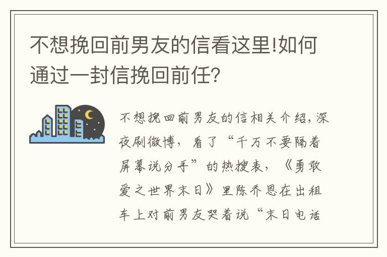 不想挽回前男友的信看这里!如何通过一封信挽回前任？