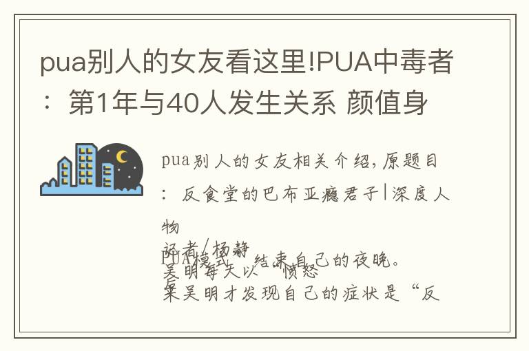 pua别人的女友看这里!PUA中毒者：第1年与40人发生关系 颜值身材即标准