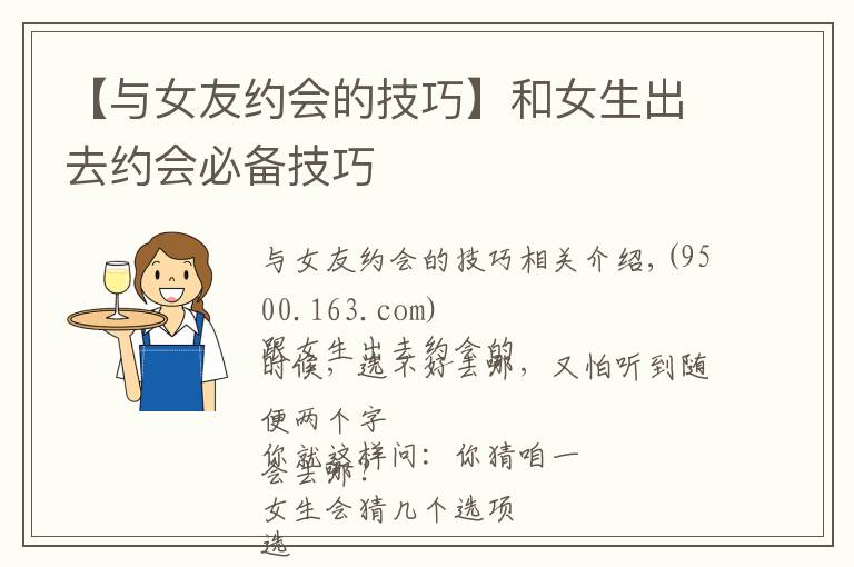 【与女友约会的技巧】和女生出去约会必备技巧