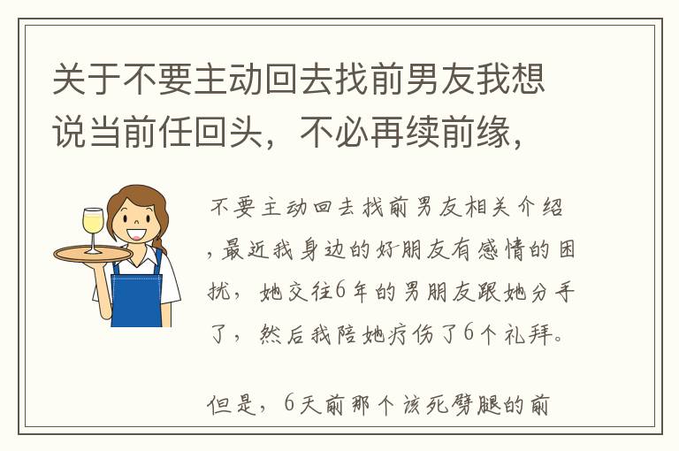 关于不要主动回去找前男友我想说当前任回头，不必再续前缘，转身离开就是最好的智慧