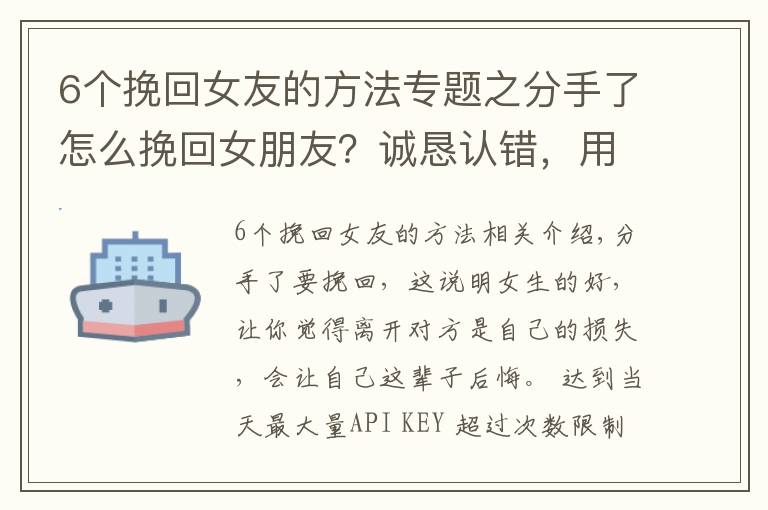 6个挽回女友的方法专题之分手了怎么挽回女朋友？诚恳认错，用行动打动对方，接纳自己