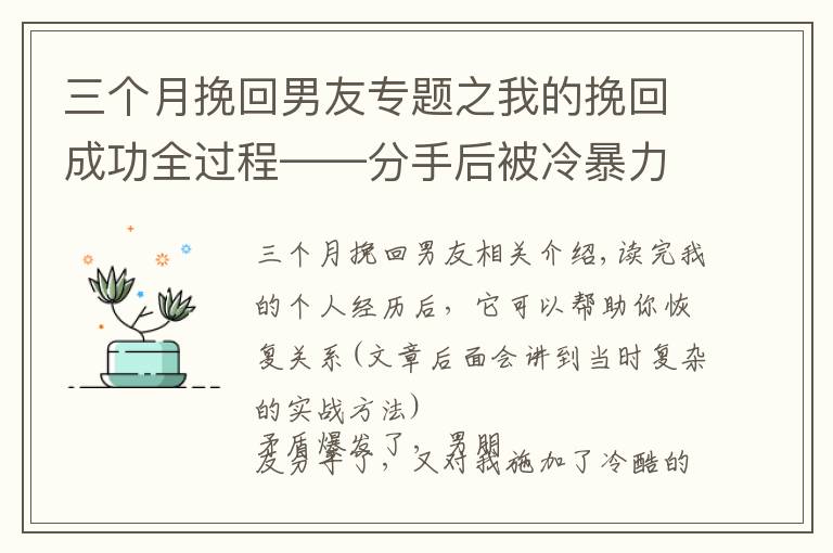 三个月挽回男友专题之我的挽回成功全过程——分手后被冷暴力，如何在两个月左右复合