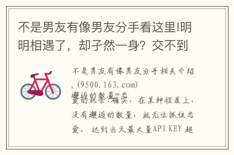 不是男友有像男友分手看这里!明明相遇了，却孑然一身？交不到男朋友的理由和改善对策