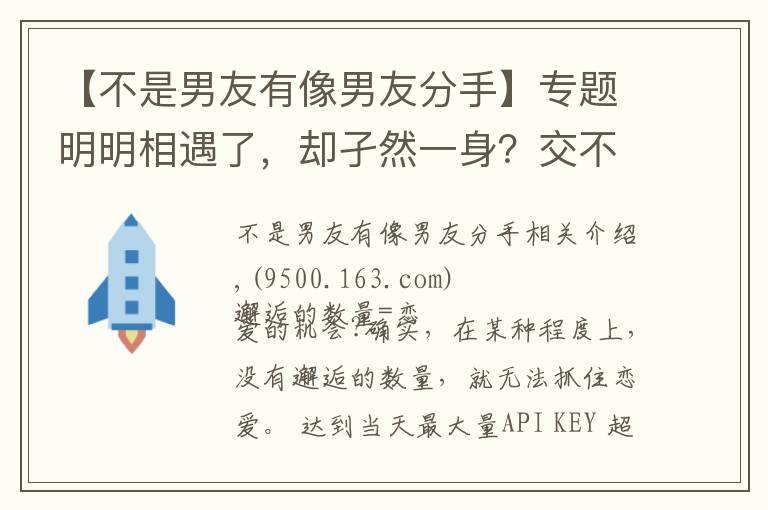 【不是男友有像男友分手】专题明明相遇了，却孑然一身？交不到男朋友的理由和改善对策