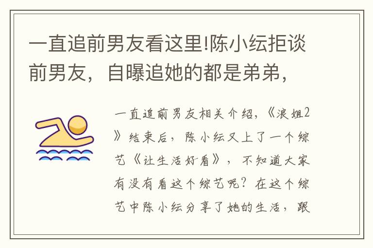 一直追前男友看这里!陈小纭拒谈前男友，自曝追她的都是弟弟，却觉得谈姐弟恋像带儿子