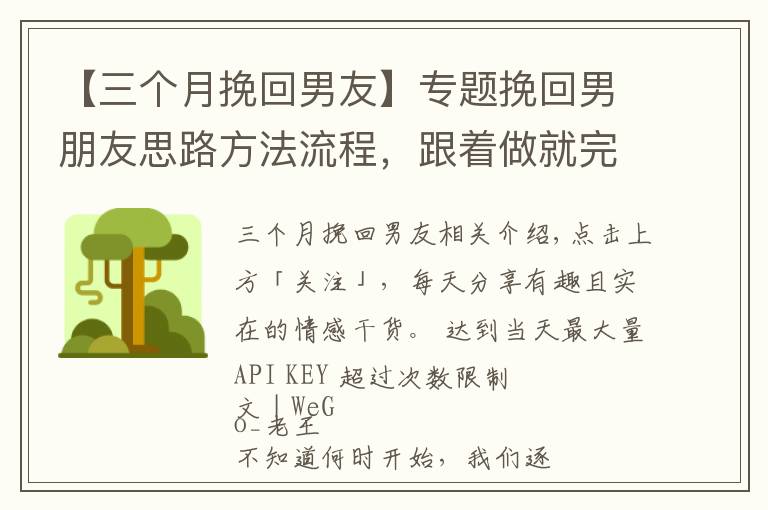 【三个月挽回男友】专题挽回男朋友思路方法流程，跟着做就完事了