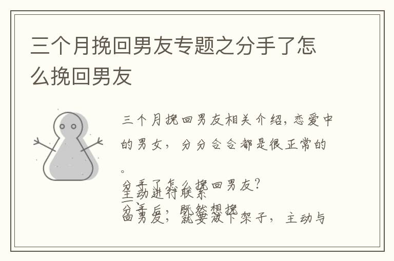 三个月挽回男友专题之分手了怎么挽回男友