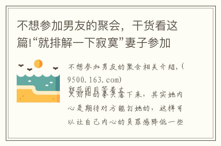 不想参加男友的聚会，干货看这篇!“就排解一下寂寞”妻子参加朋友特殊聚会，被老公发现提离婚