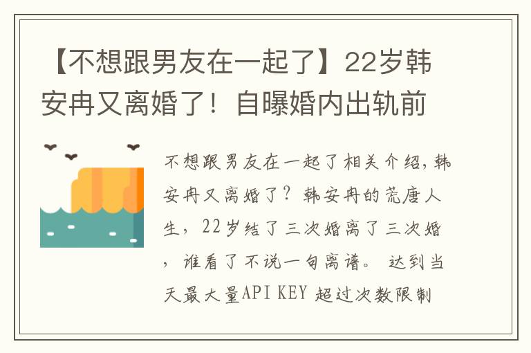 【不想跟男友在一起了】22岁韩安冉又离婚了！自曝婚内出轨前男友，网友直呼太离谱