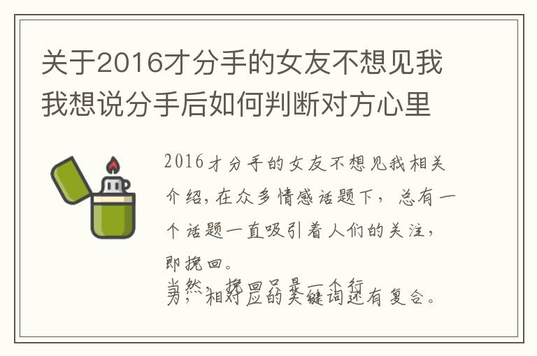 关于2016才分手的女友不想见我我想说分手后如何判断对方心里是否还有你？你可以从这3个维度入手