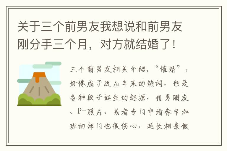 关于三个前男友我想说和前男友刚分手三个月，对方就结婚了！杭州妈妈说了6个字，女儿大呼“英明”！