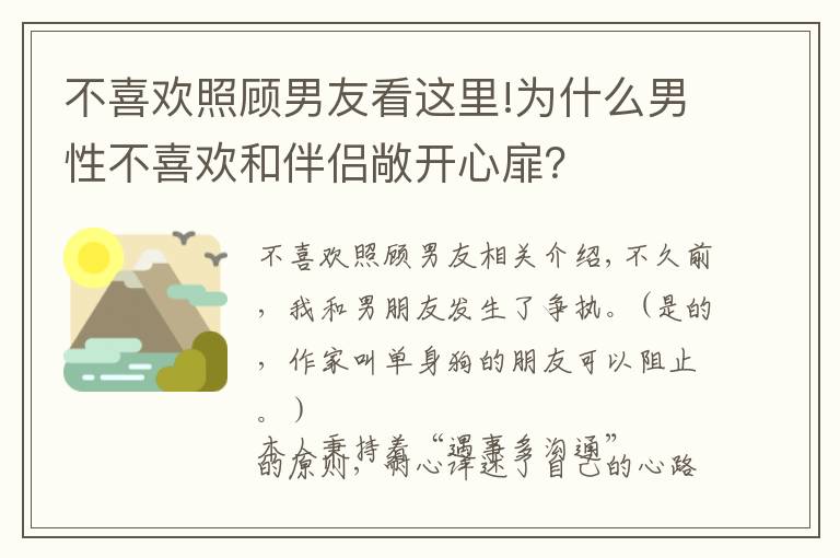 不喜欢照顾男友看这里!为什么男性不喜欢和伴侣敞开心扉？