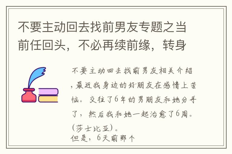 不要主动回去找前男友专题之当前任回头，不必再续前缘，转身离开就是最好的智慧