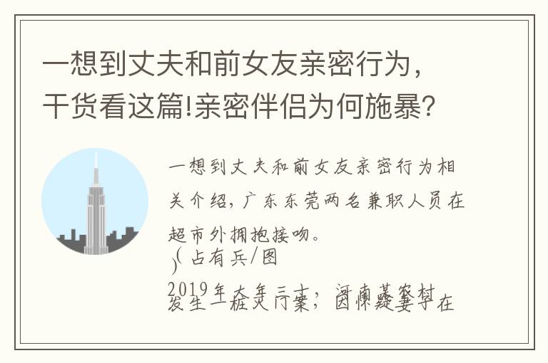 一想到丈夫和前女友亲密行为，干货看这篇!亲密伴侣为何施暴？——学者赵书鸿解码中国亲密伴侣犯罪