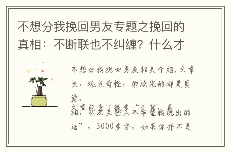 不想分我挽回男友专题之挽回的真相：不断联也不纠缠？什么才是最正确的复合方式
