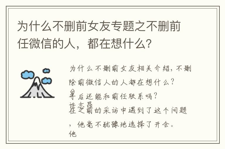 为什么不删前女友专题之不删前任微信的人，都在想什么？