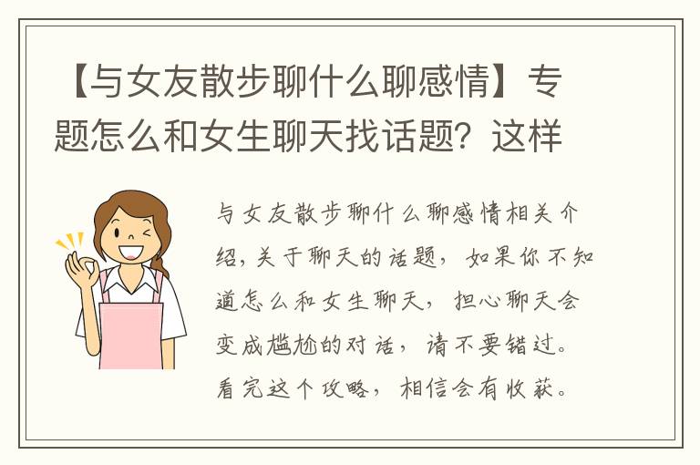 【与女友散步聊什么聊感情】专题怎么和女生聊天找话题？这样就不怕尬聊了