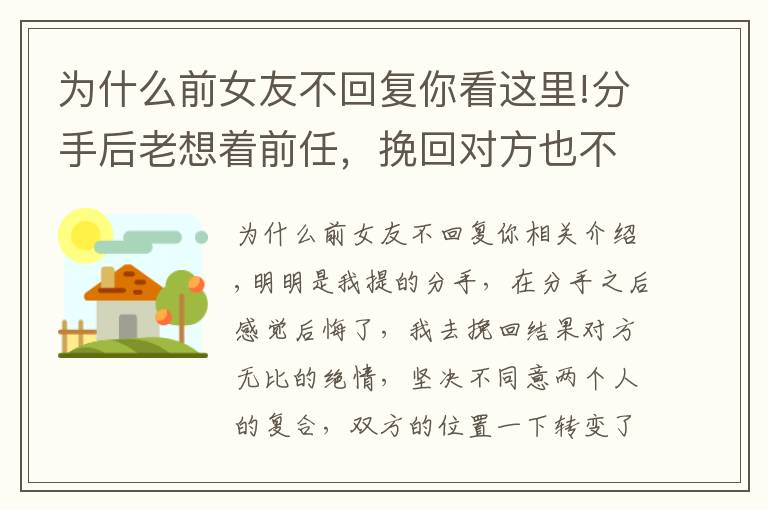 为什么前女友不回复你看这里!分手后老想着前任，挽回对方也不同意该怎么办？