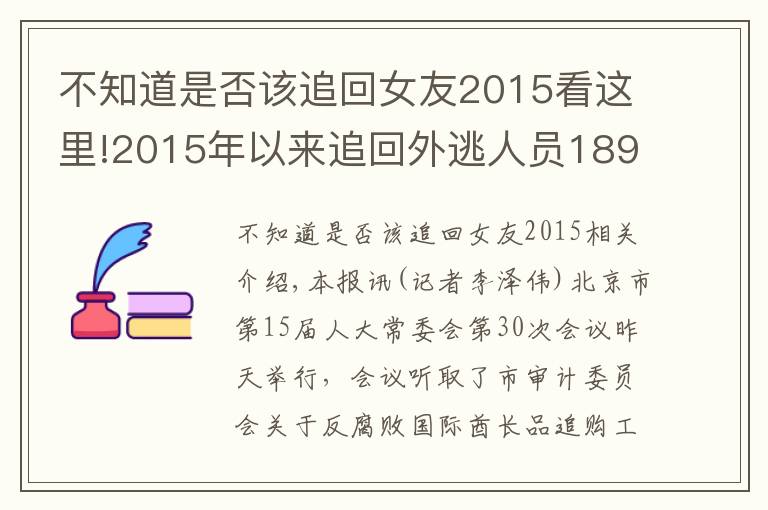 不知道是否该追回女友2015看这里!2015年以来追回外逃人员189人