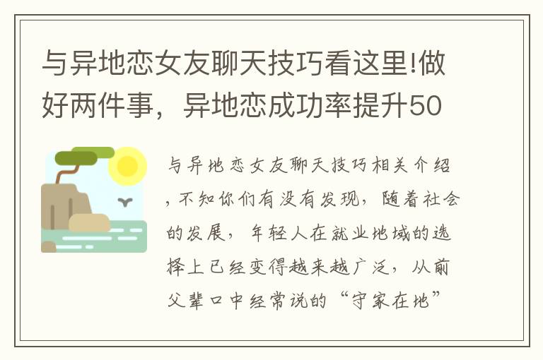 与异地恋女友聊天技巧看这里!做好两件事，异地恋成功率提升50%