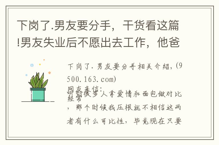 下岗了.男友要分手，干货看这篇!男友失业后不愿出去工作，他爸妈断掉了生活费，想让我帮他还车贷