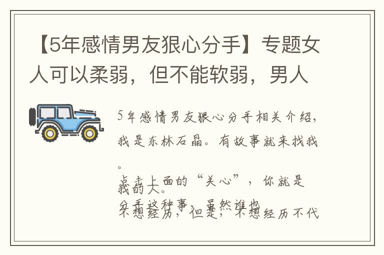 【5年感情男友狠心分手】专题女人可以柔弱，但不能软弱，男人狠心提分手，你不该低声下气挽留