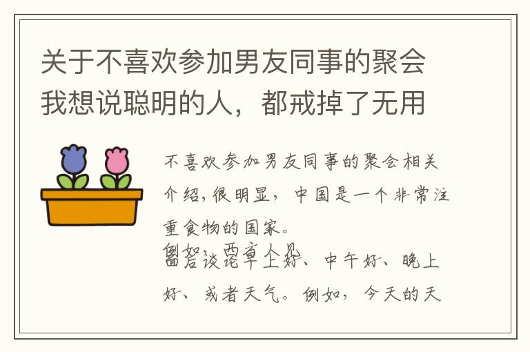 关于不喜欢参加男友同事的聚会我想说聪明的人，都戒掉了无用的饭局