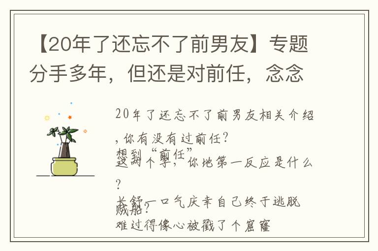 【20年了还忘不了前男友】专题分手多年，但还是对前任，念念不忘的6种女性