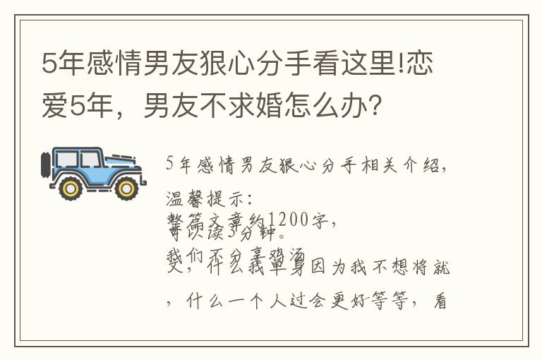 5年感情男友狠心分手看这里!恋爱5年，男友不求婚怎么办？