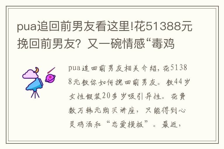 pua追回前男友看这里!花51388元挽回前男友？又一碗情感“毒鸡汤”